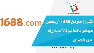 شرح موقع 1688 أرخص موقع بالعالم للإستيراد من الصين [upl. by Wun]