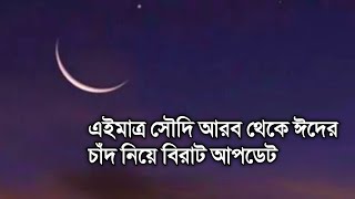 এইমাত্র সৌদি আরব থেকে ঈদের চাঁদ নিয়ে বিরাট আপটেড  এ বছর ভারত ও বাংলাদেশে ঈদ কবে [upl. by Averir]