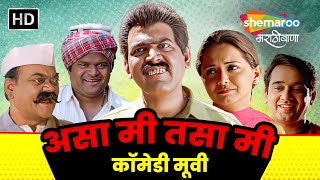 असा मी तसा मी कॉमेडी मूवी HD  Asa Mee Tasa Mee  मकरंद अनासपुरेश्रुती मराठे विजय चव्हाण comedy [upl. by Noyad639]