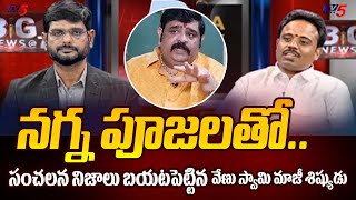 Venu Swamy Ex Student Chandrasekhar Reveals Sensational Facts About Venu Swamy  Tv5 News [upl. by Ynnal]