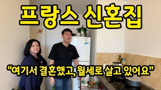 프랑스 신혼집 l quot여기서 결혼했고 월세로 살고 있어요quot l 프랑스 아파트 1편 [upl. by Soirtemed]