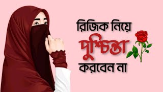 রিজিক শব্দের অর্থ কি  রিজিক নিয়ে এভাবে কখনো ভাবি নি  প্রিয় ভাই রিজিক নিয়ে দুশ্চিন্তা করবেন না [upl. by Buyer275]