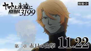 『ヤマトよ永遠に REBEL3199 第二章 赤日の出撃』特報2 ＜2024年11月22日金上映開始＞ [upl. by Arlon]