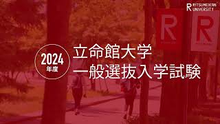 2024年度 立命館大学一般選抜入学試験 [upl. by Scharf462]