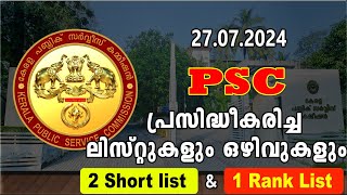 27072024  PSC പ്രസിദ്ധീകരിച്ച ലിസ്റ്റുകളും CUTOff മാർക്കും ഒഴിവുകളും [upl. by Kavanagh]