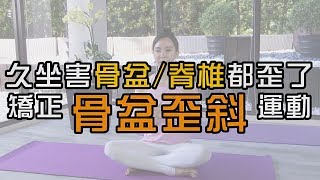 【挖健康】久坐害骨盆脊椎都歪了！矯正骨盆歪斜瑜珈 [upl. by Ferree]