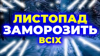 ОГОГОГО Який ЛИСТОПАД чекає всіх Погода на листопад 2024 Погода у листопаді 2024 року [upl. by Ynoep704]