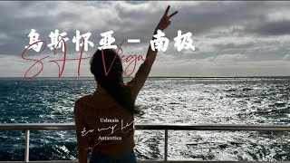 【Ushuaia】南极游轮 Day 01  03 乌斯怀亚登船  SH Vega 阳台房  德雷克海峡 [upl. by Cralg]