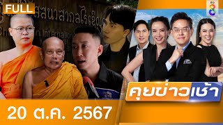 รายการคุยข่าวเช้าช่อง8  20 ตค 67  FULL EP  คุยข่าวเช้า ออนไลน์  ข่าวช่อง8 [upl. by Cairistiona]