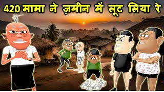 MY JOKE OF  420 Mama Ne Jamin Mein Lut Liya Re  मामा ने ज़मीन में लूट लिया रे   Kaddu Joke [upl. by Yaja499]