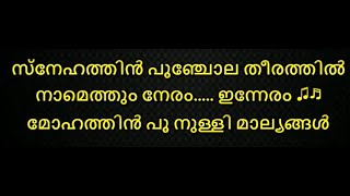 snehathin poonchola theerathil karaoke with lyrics malayalam  Snehathin poonjola Karaoke with Lyric [upl. by Ehrlich]