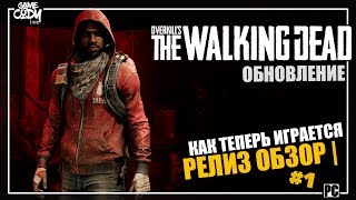 Overkills The Walking Dead РЕЛИЗ ОБЗОР  ПРОХОЖДЕНИЕ 1 ХОДЯЧИЕ МЕРТВЕЦЫ [upl. by Acsecnarf]