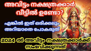 Avittamനാളുകാർ ഇത് അറിയാതെ പോകല്ലെ വലിയ നഷ്ടമാകും 2024 nakshatra phalam അവിട്ടം nakshathram [upl. by Jesh]