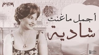 Shadya  أجمل ماغنت شادية  كوكتيل رائع من أجمل وأروع أغاني شادية [upl. by Cassiani]