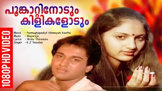 പൂങ്കാറ്റിനോടും കിളികളോടും  Evergreen Malayalam Film Song  HD Video Song  K J Yesudas [upl. by Ahsiniuq]