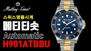 친절사 메티티솟 MATHEY TISSOT  H901ATBBU 명품 오토메틱 남자시계 [upl. by Ddot]