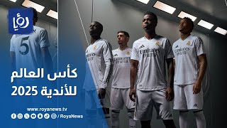 هل يشارك ريال مدريد في كأس العالم للأندية 2025؟ [upl. by Betsey13]