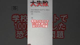 学校のテストで100点を逃した恐ろしい問題小学校編shorts あるある maths [upl. by Htims]