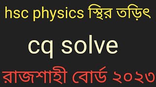 স্থির তড়িৎ hsc রাজশাহী বোর্ড ২০২৩। hsc physics 2nd paper chapter 2 rajshahi board 2023। [upl. by Ggerg]