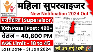 Mahila Supervisor Bharti 2024 Anganwadi Supervisor 2024  Anganwadi Recruitment 2024  Anganwadi [upl. by Enilekaj]