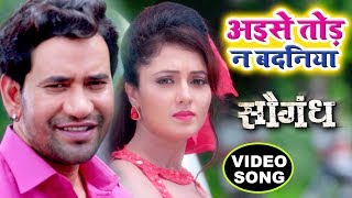 Aise Toda Na Badaniya  Dinesh Lal quotNirahuaquot  Mani Bhattcharya  Saugandh  Bhojpuri Songs [upl. by Yecniuq]