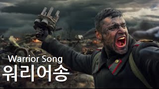 Warrior Song  WarThunder cover  워리어송  한글자막 [upl. by Lynea]