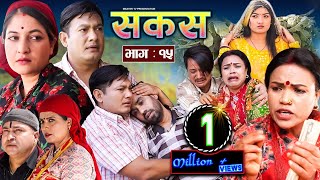 SAKAS  सकस  Episode 15  Nepali Social Serial  RajuTara Binod Kamala Anita  24 Feb 2024 [upl. by Akirre667]