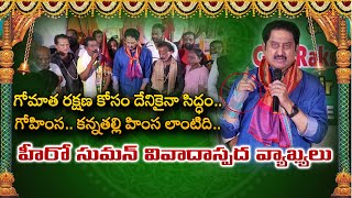 గోమాత ర‌క్ష‌ణ కోసం దేనికైనా సిద్ధంHero Suman Comments on Gomatha  Hyderabad  savecows [upl. by Gibbon531]