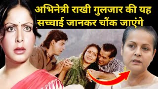 राखी गुलजार की यह बातें सुनकर चौंक जाएंगे  The Tragic Life Story of Rakhi Gulzar  biography [upl. by Tarah]