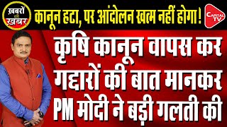 Repealing Farm Law Is PM Narendra Modis Biggest Mistake   Dr Manish Kumar  Capital TV [upl. by Akcinahs]