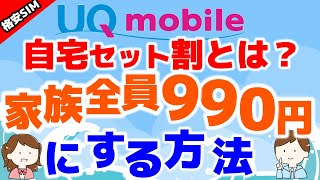 完全攻略！UQモバイル自宅セット割とは？家族全員990円にする方法【格安SIMチャンネル】 [upl. by Hittel]