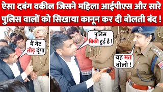 ऐसा दबंग Lawyer जिसने Lady IPS Officer और सारे Police वालों को सिखाया कानून कर दी बोलती बंद [upl. by Vesta]