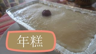 Chinese Nian Gao Recipe  年糕 [upl. by Brit]