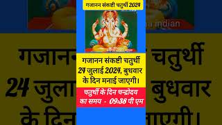 संकष्टी चतुर्थी july 2024 sankashti chaturthi kab hai  sakat chauth kab hai chaturthi shorts [upl. by Ayerhs]