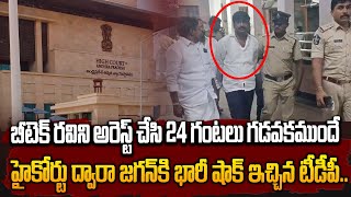 బీటెక్ రవిని అరెస్ట్ చేసి 24 గంటలు గడవకముందే హైకోర్టు ద్వారా జగన్ కి భారీ షాక్ ఇచ్చిన టీడీపీ [upl. by Eirroc223]