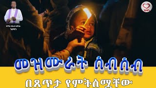 የሚያረጋጉ መዝሙሮች ስብስብ [upl. by Ailsun]