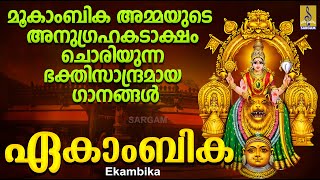 ഏകാംബിക  Mookambika Devi Devotional Songs Malayalam  Hindu Devotional Songs  Ekambika [upl. by Adnawaj]