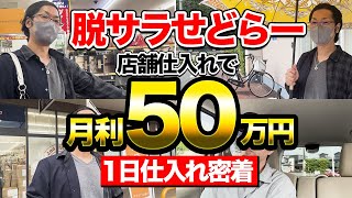 【店舗せどり】月収50万せどらーのリアルな仕入れに密着！年中稼げるアパレル仕入れのリサーチポイントを徹底解説！ [upl. by Nileve]