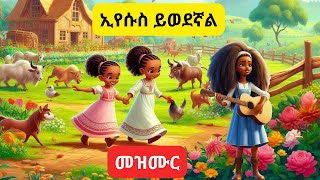 Amharic Bible song for kidsየልጆች መዝሙርኢየሱስ ይወደኛል፣ ይህን አውቃለሁEthiopian Christian kids songanimation [upl. by Velick459]