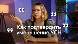 Уменьшили налог УСН до нуля или почти как уведомить об этом налоговую [upl. by Bria]