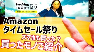 Amazon Fashion×夏先取りタイムセール祭り！スマホ買った雑談amp買ったモノ全部ご紹介！【2024年6月】 [upl. by Nediarb937]