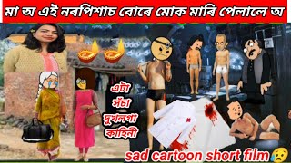 💥😭মা অ নৰপিশাচ বোৰে মোক মাৰি পেলালে অ😭DrMoumita DebnathAssamese CartoonAssamese new story [upl. by Notlehs]