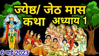 जेठ मास कथा  अध्याय 1  Jeth Maas Ki Katha Day 1  Jyestha mahatmya adhyay 1 [upl. by Budworth]