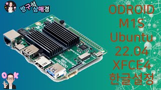 오드로이드 Odroid M1S Ubuntu 2204 서버  XFCE4  한글설정 [upl. by Antrim]