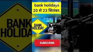 Bank holidays for September 20 से 23 सितंबर तक बैंकों में रहेगी छुट्टी। bankholiday bank [upl. by Orenid]