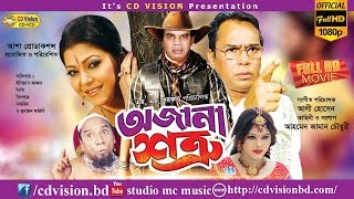 Ojana Shotru  Ilias Kanchan  Diti  Houmayon Foridi  Bangla Movie  CD Vision [upl. by Borlase]