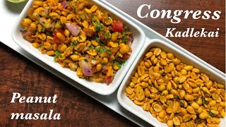 EP 104 Congress Kadlekai recipe Peanut Masala chaat Raja special recipe ಬೇಕರಿ ಶೈಲಿ ಕಡ್ಲೆಕಾಯಿ ಬೀಜ [upl. by Anovahs462]