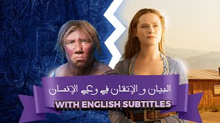 معضلة الإنسان  The Human dilemma with english subtitle [upl. by Olemrac]