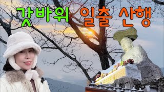 새해 맞이 좋은 기운 받아가세요ㅣ팔공산 갓바위 일출 산행ㅣ새벽 산행 [upl. by Asselim327]