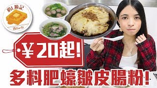 窮L遊記‧深圳篇 73 汕頭輝記腸粉王｜￥20起！多料肥蠔皺皮腸粉！ [upl. by Damour581]